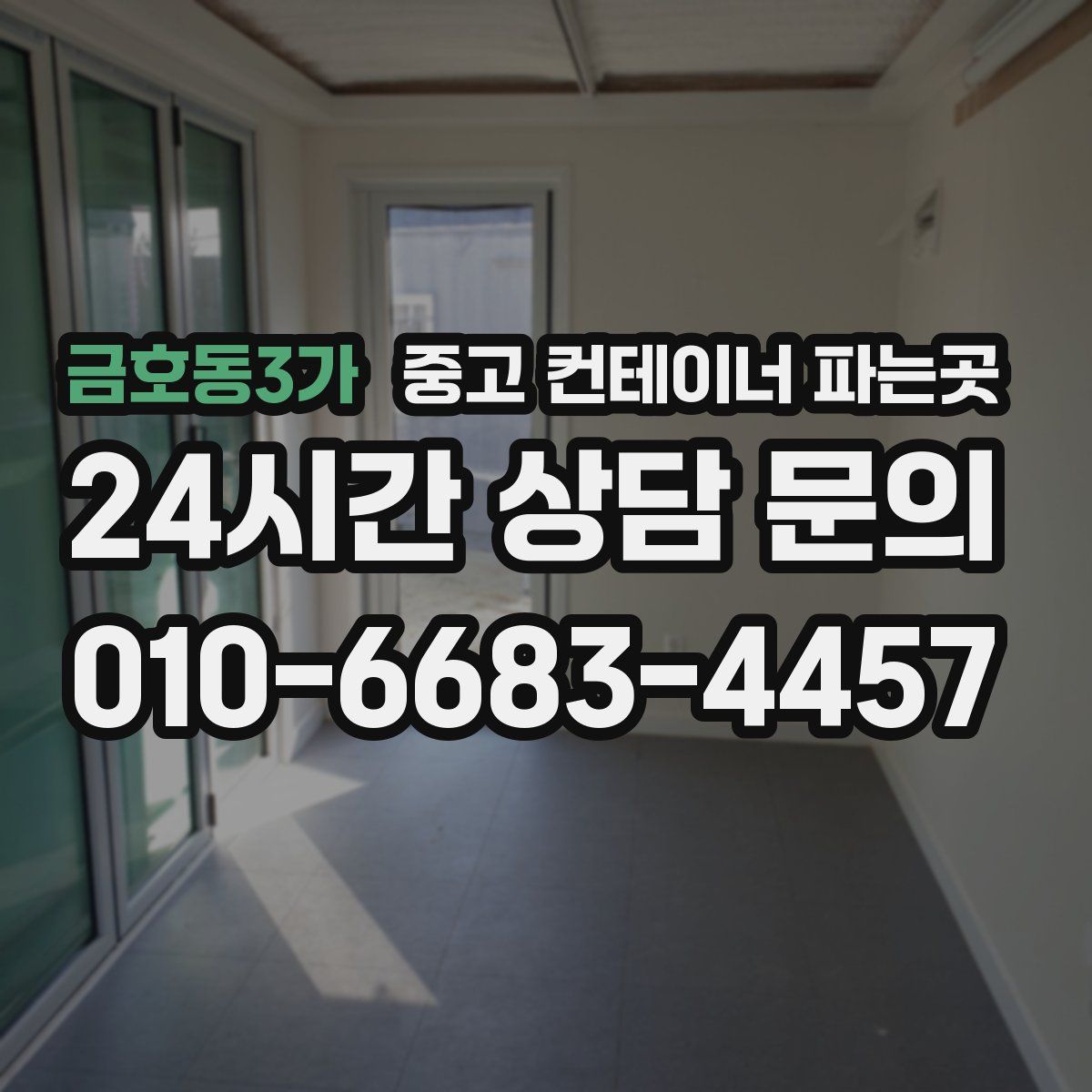 금호동3가 중고 컨테이너 파는곳