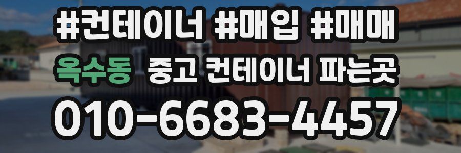 옥수동 중고 컨테이너 파는곳