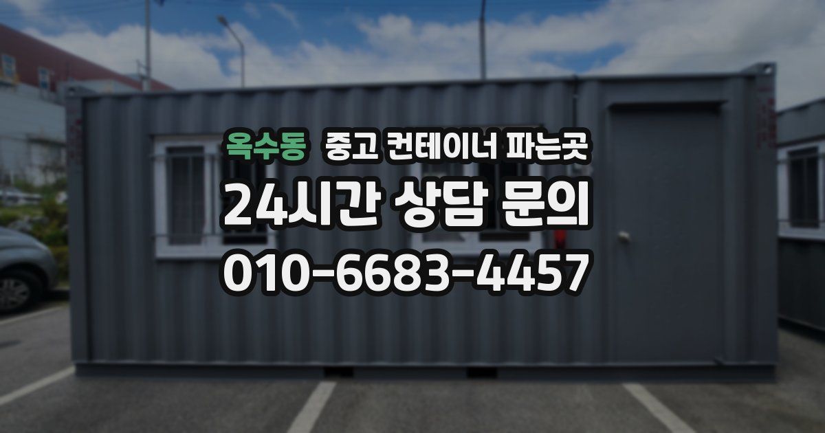 옥수동 중고 컨테이너 파는곳