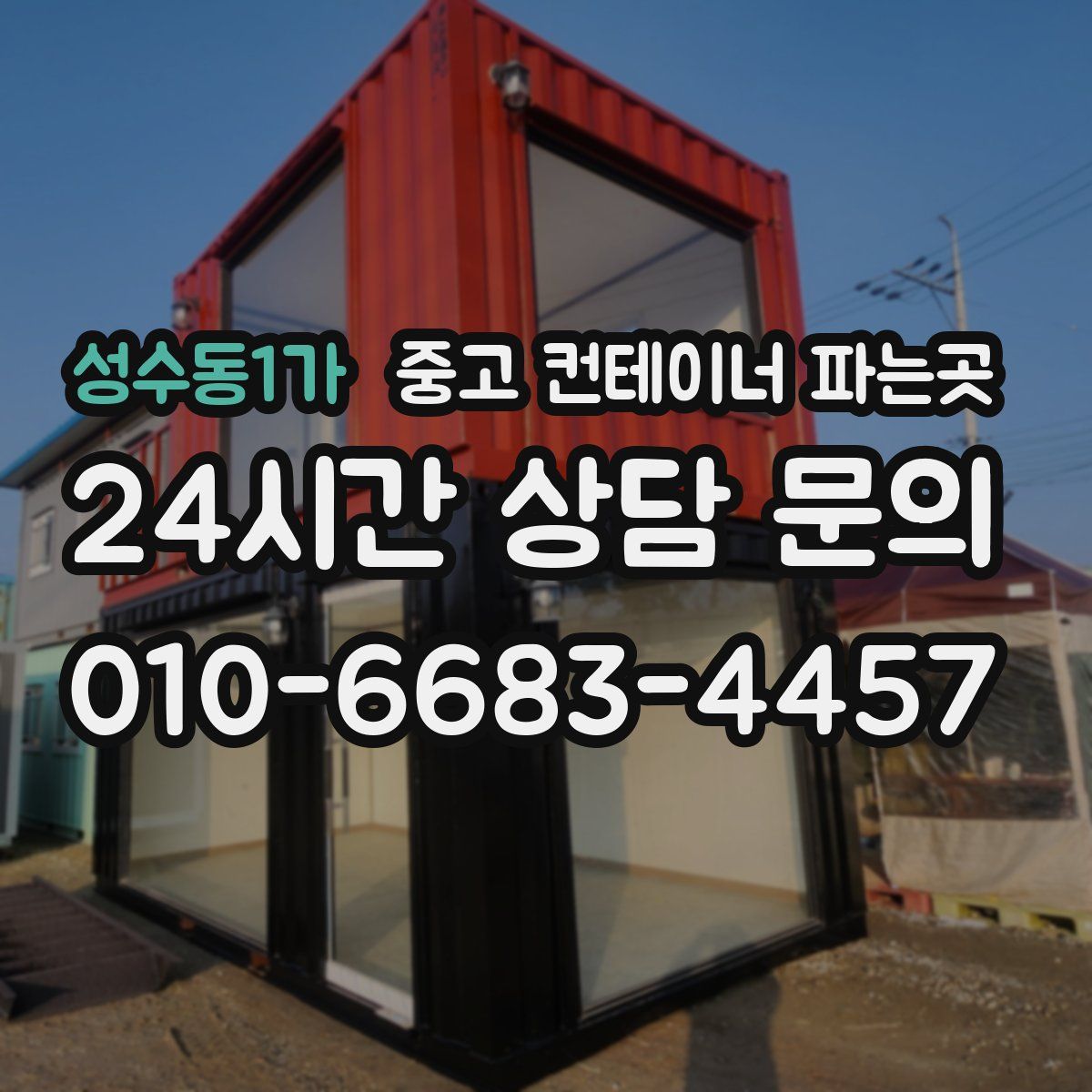 성수동1가 중고 컨테이너 파는곳