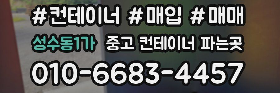 성수동1가 중고 컨테이너 파는곳