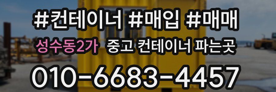 성수동2가 중고 컨테이너 파는곳