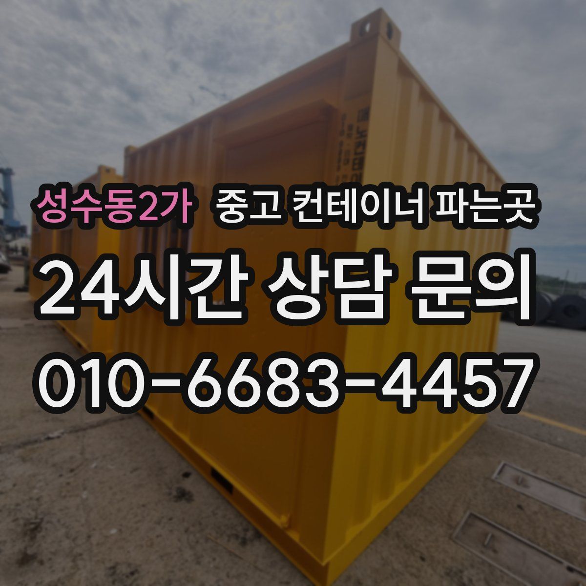 성수동2가 중고 컨테이너 파는곳