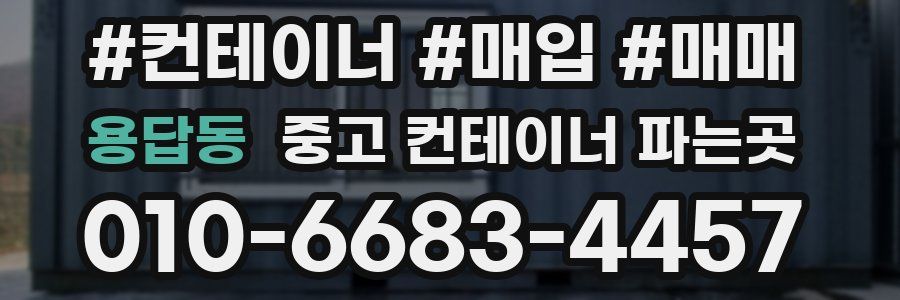 용답동 중고 컨테이너 파는곳