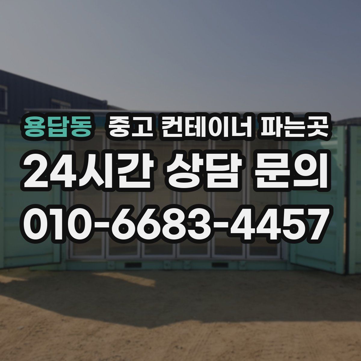 용답동 중고 컨테이너 파는곳
