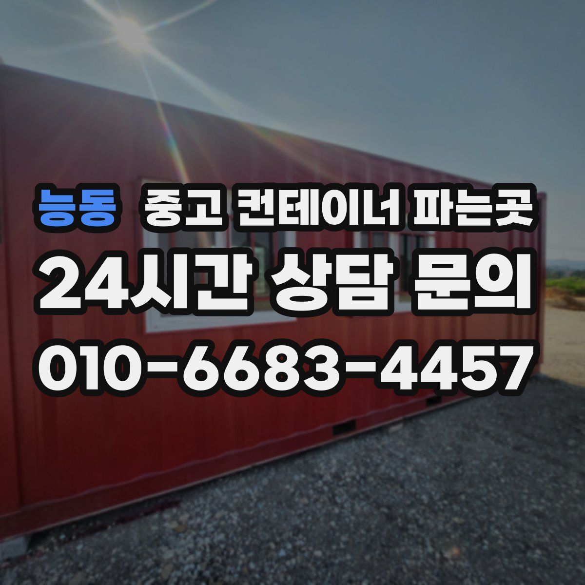 능동 중고 컨테이너 파는곳
