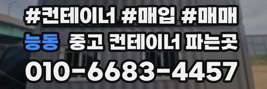 능동 중고 컨테이너 파는곳
