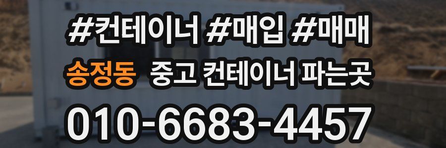 송정동 중고 컨테이너 파는곳