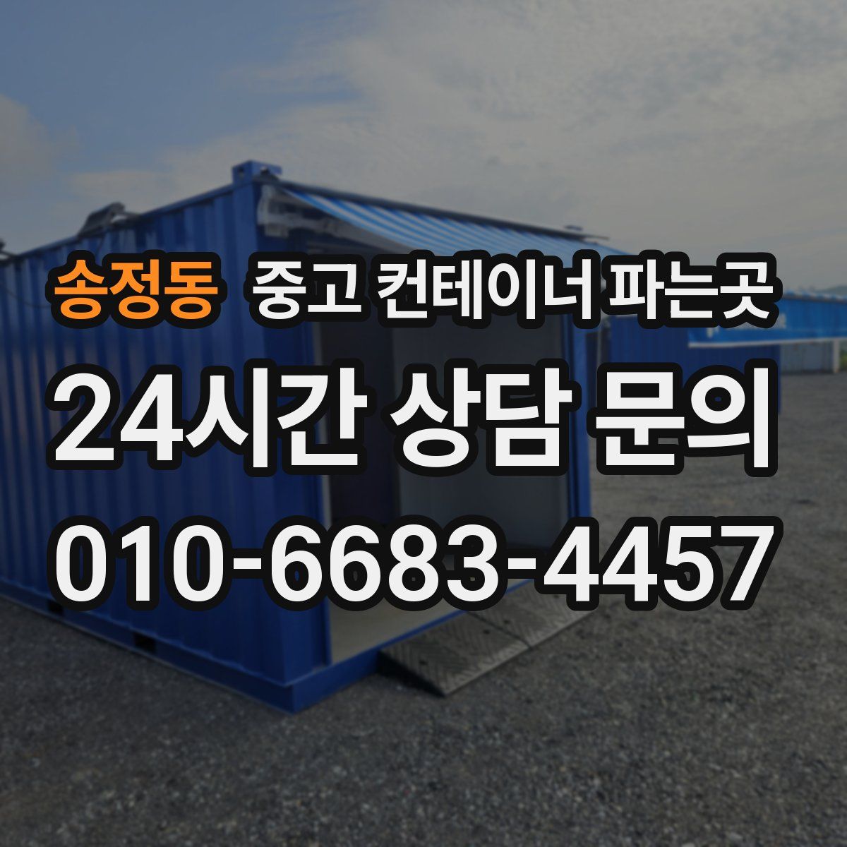 송정동 중고 컨테이너 파는곳