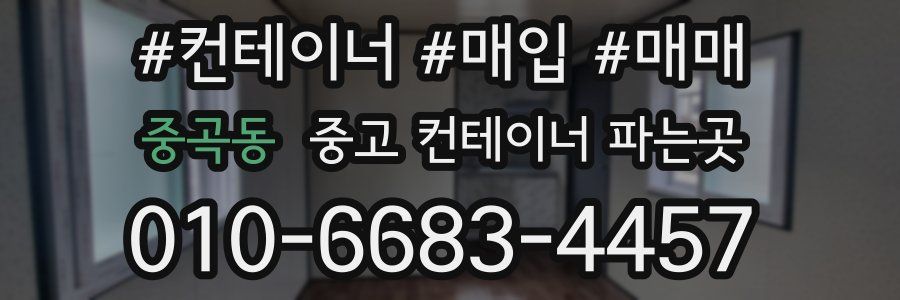 중곡동 중고 컨테이너 파는곳