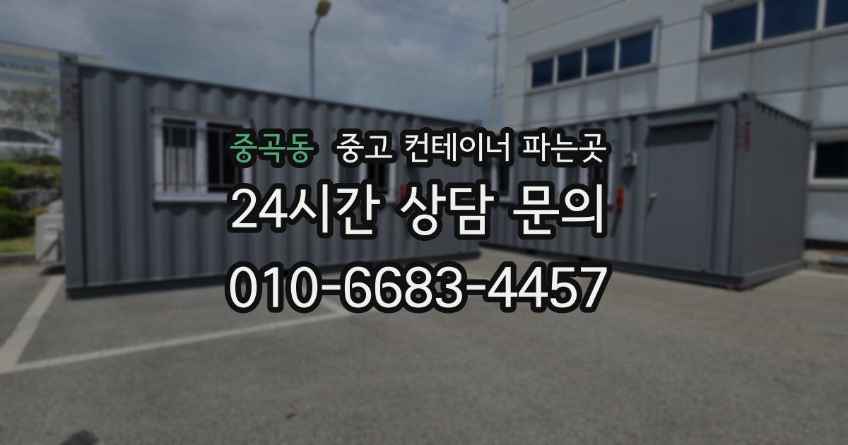 중곡동 중고 컨테이너 파는곳