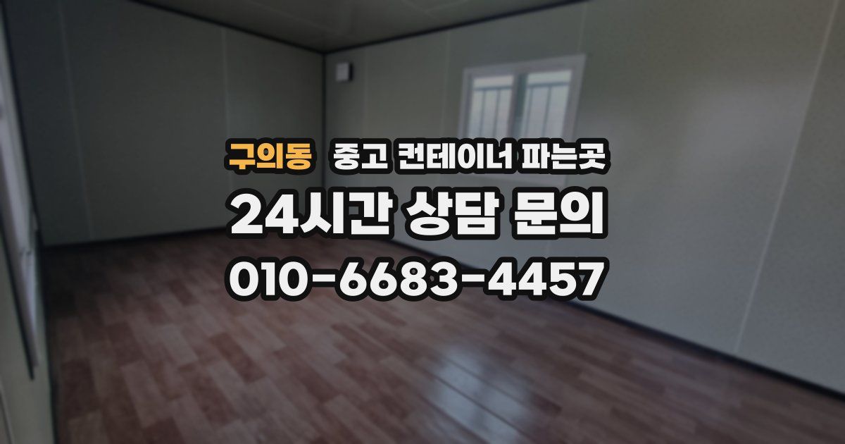 구의동 중고 컨테이너 파는곳
