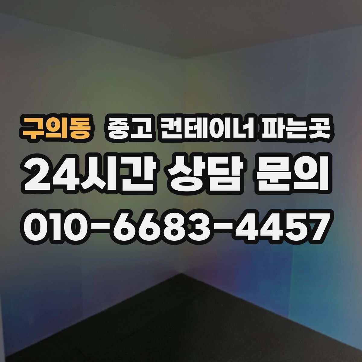 구의동 중고 컨테이너 파는곳
