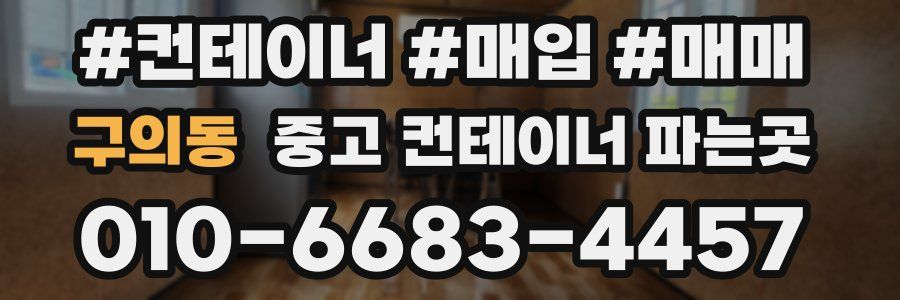 구의동 중고 컨테이너 파는곳