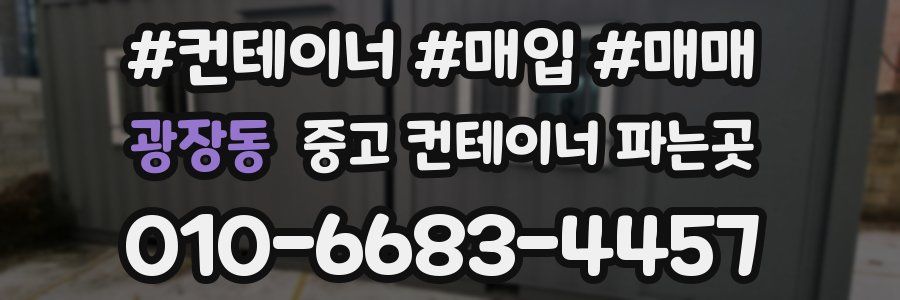 광장동 중고 컨테이너 파는곳