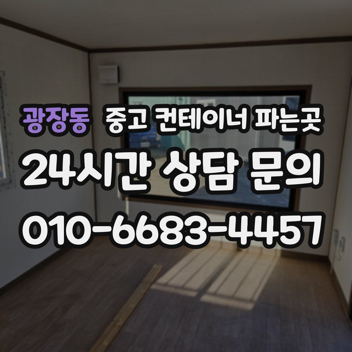 광장동 중고 컨테이너 파는곳