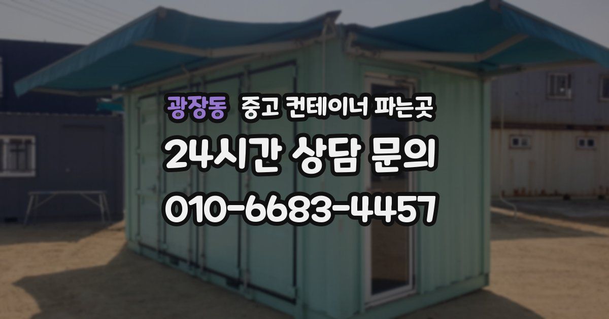 광장동 중고 컨테이너 파는곳