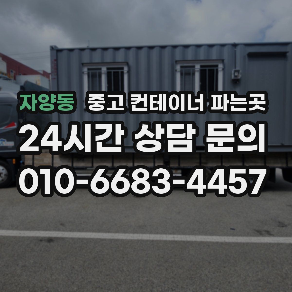 자양동 중고 컨테이너 파는곳