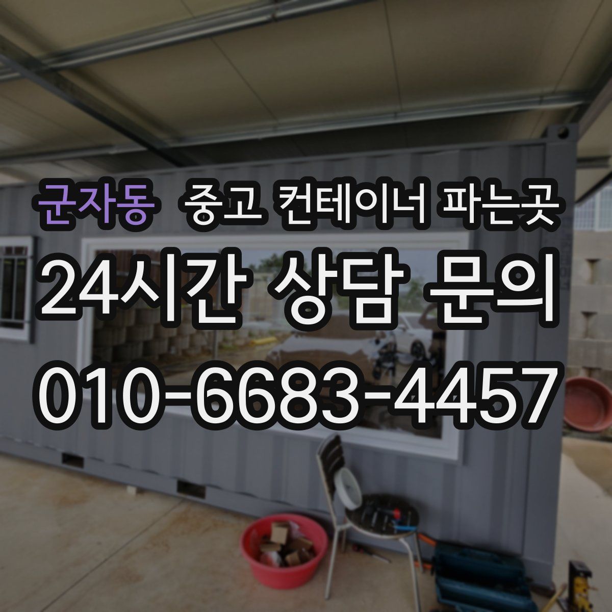군자동 중고 컨테이너 파는곳