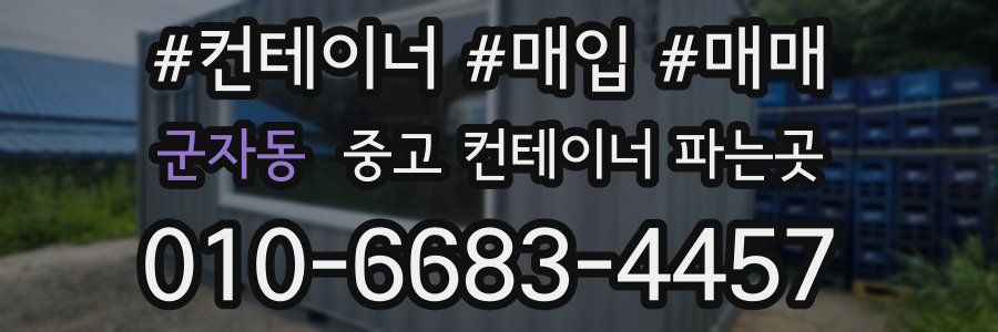 군자동 중고 컨테이너 파는곳