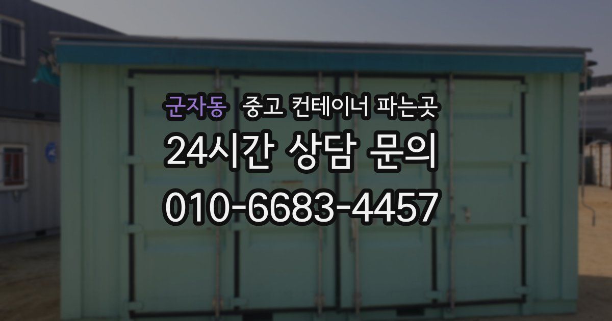 군자동 중고 컨테이너 파는곳