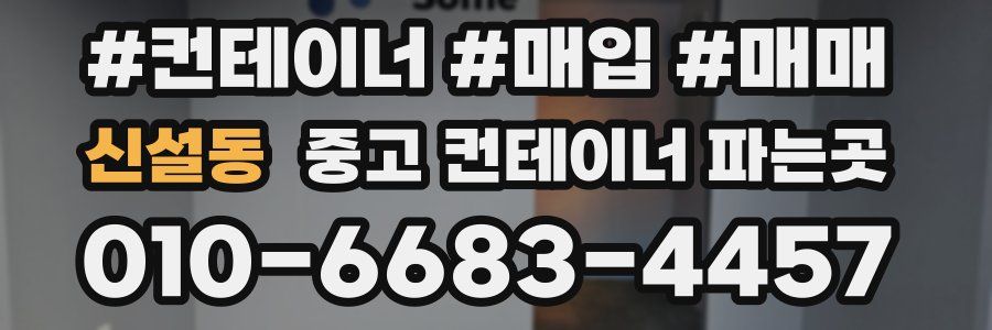 신설동 중고 컨테이너 파는곳