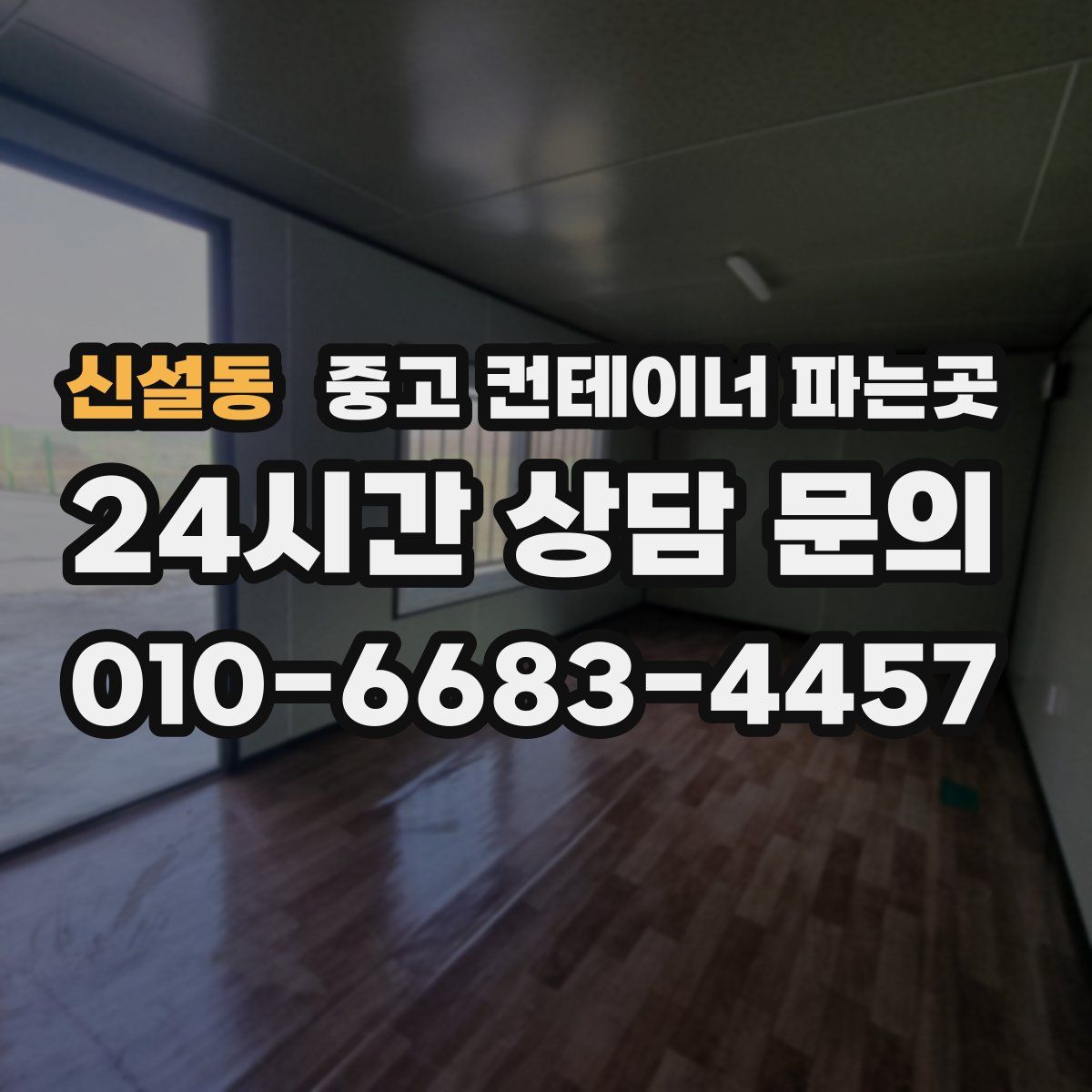 신설동 중고 컨테이너 파는곳