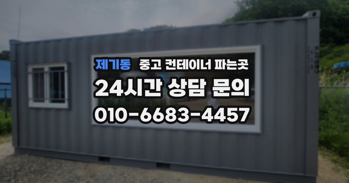 제기동 중고 컨테이너 파는곳