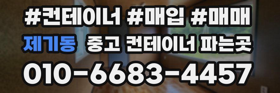 제기동 중고 컨테이너 파는곳