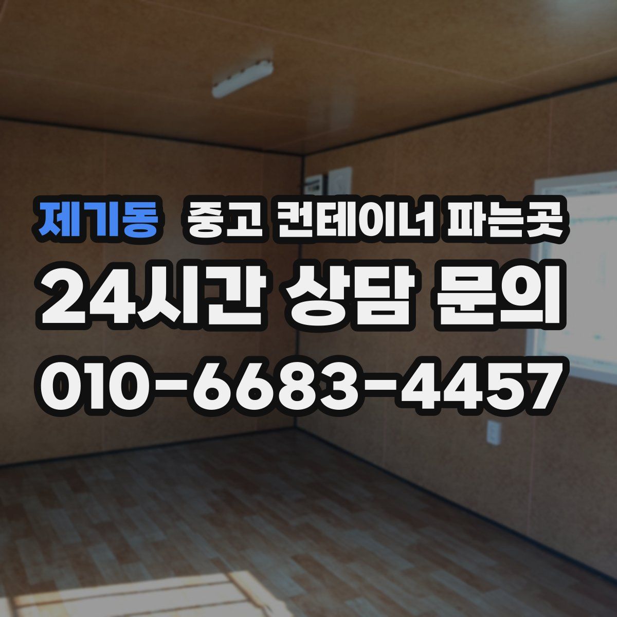제기동 중고 컨테이너 파는곳