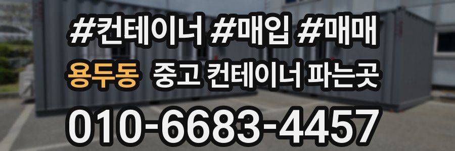 용두동 중고 컨테이너 파는곳