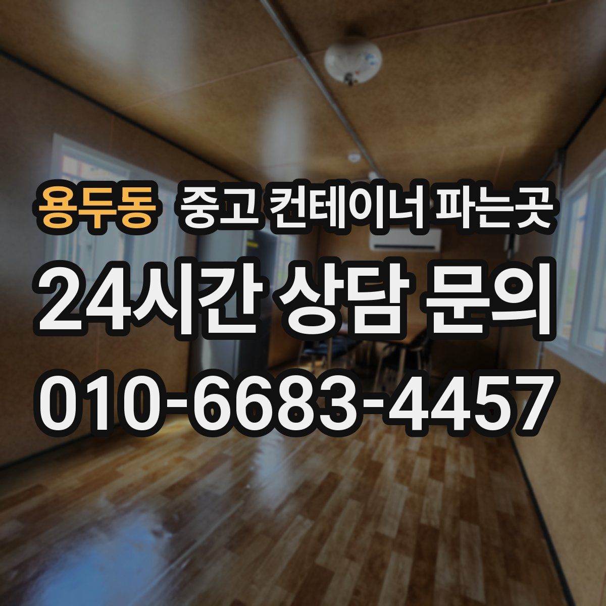용두동 중고 컨테이너 파는곳