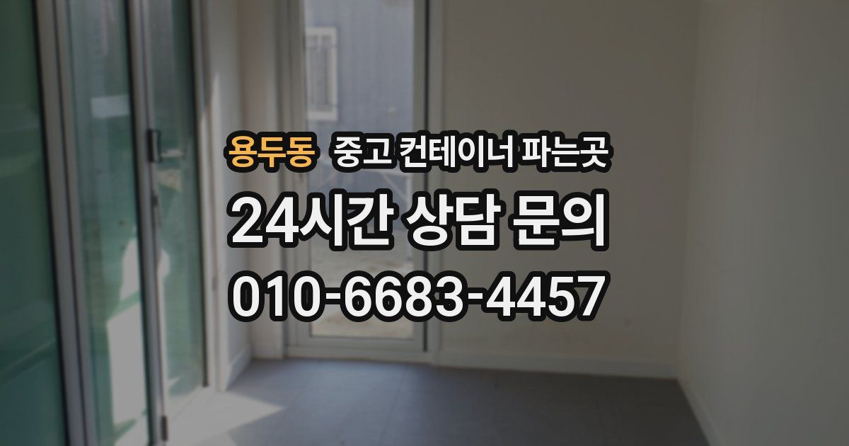 용두동 중고 컨테이너 파는곳