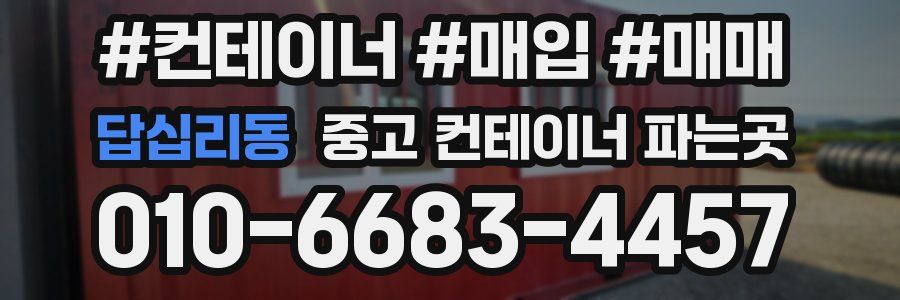 답십리동 중고 컨테이너 파는곳