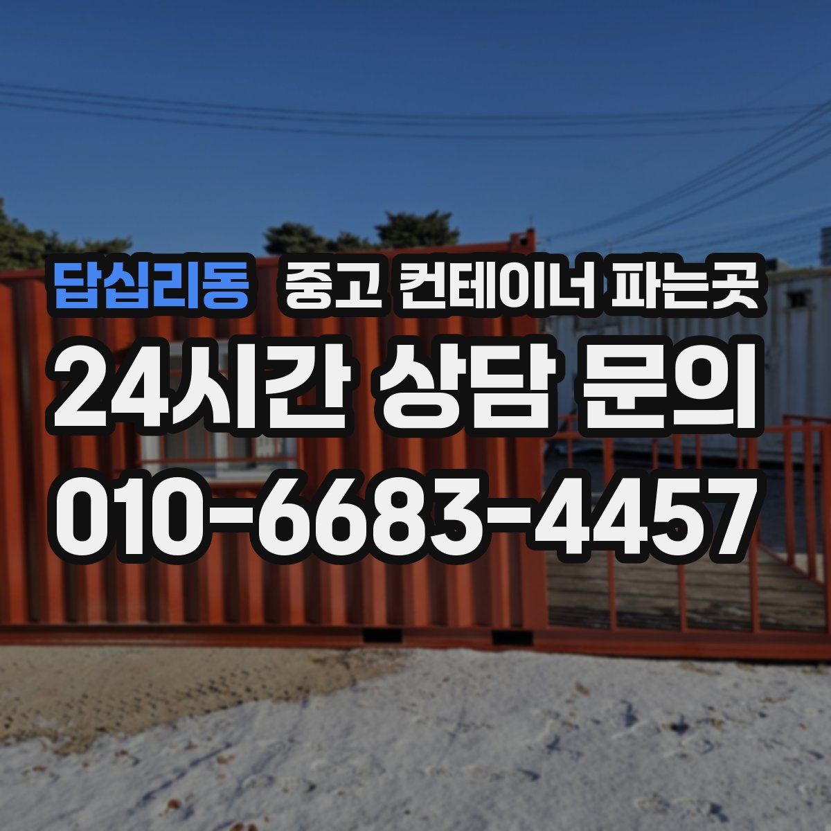 답십리동 중고 컨테이너 파는곳