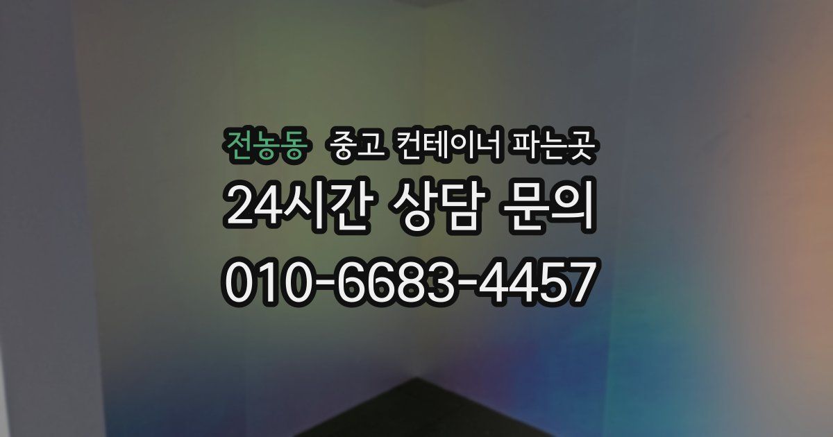 전농동 중고 컨테이너 파는곳