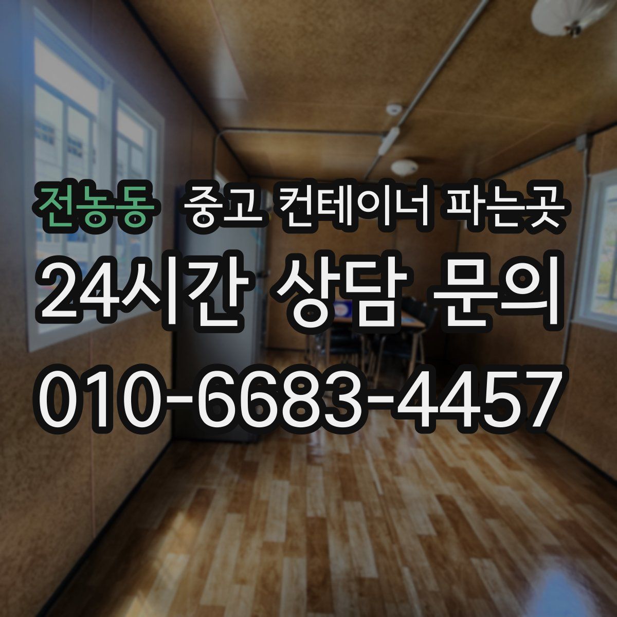 전농동 중고 컨테이너 파는곳