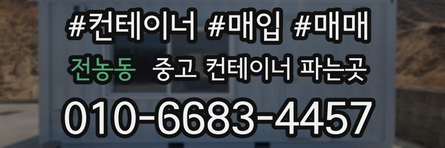 전농동 중고 컨테이너 파는곳
