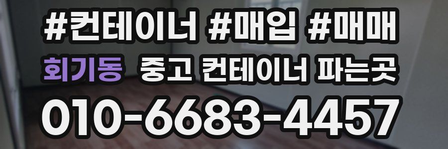 회기동 중고 컨테이너 파는곳