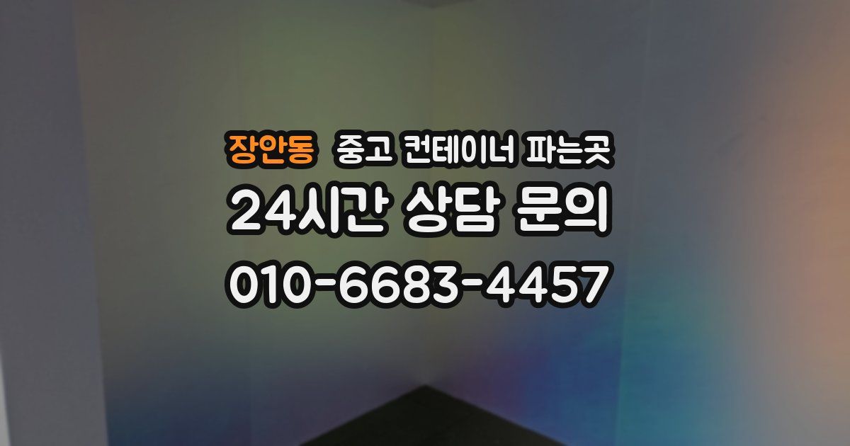 장안동 중고 컨테이너 파는곳