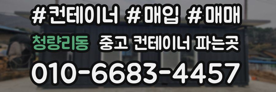 청량리동 중고 컨테이너 파는곳