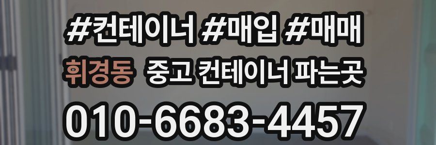 휘경동 중고 컨테이너 파는곳
