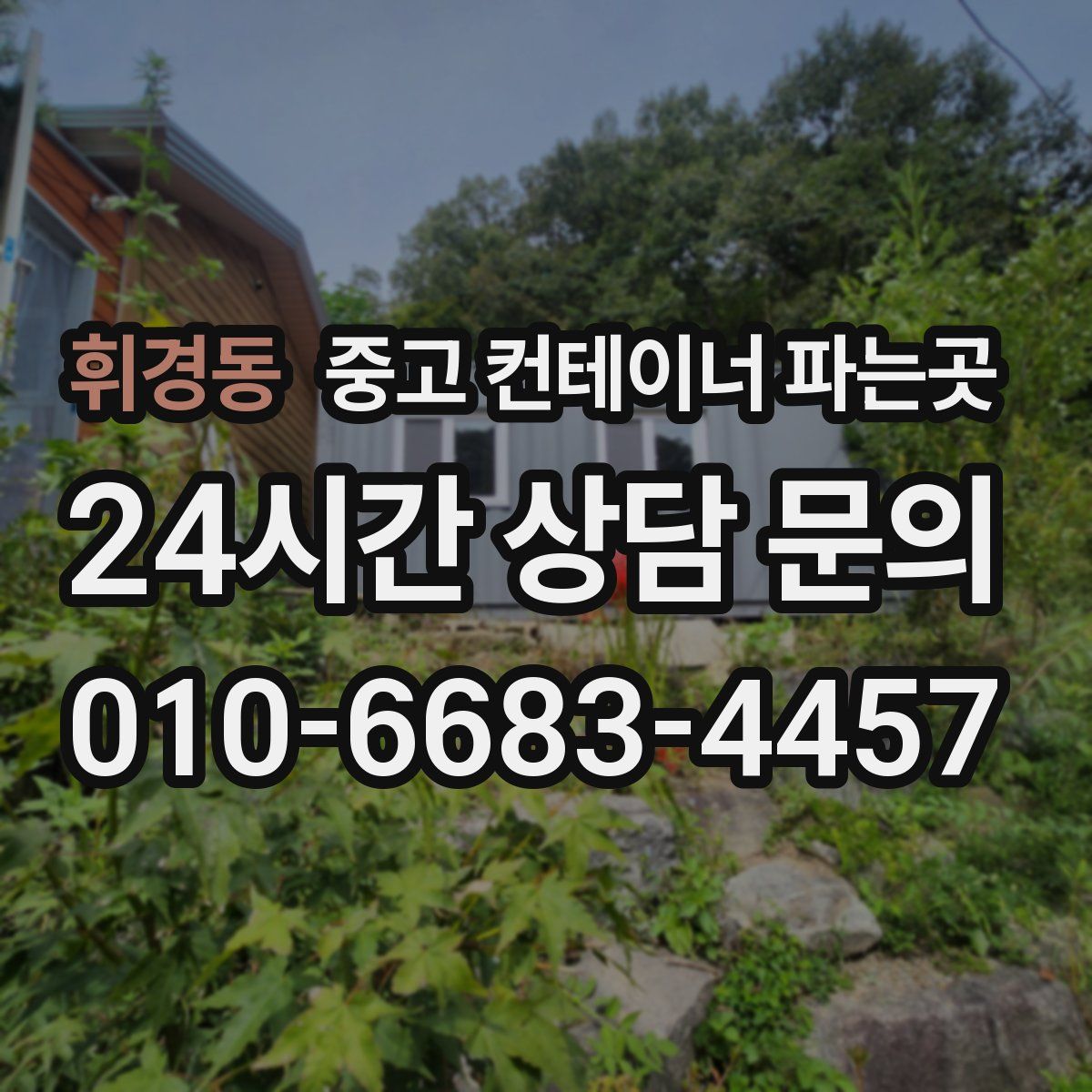 휘경동 중고 컨테이너 파는곳