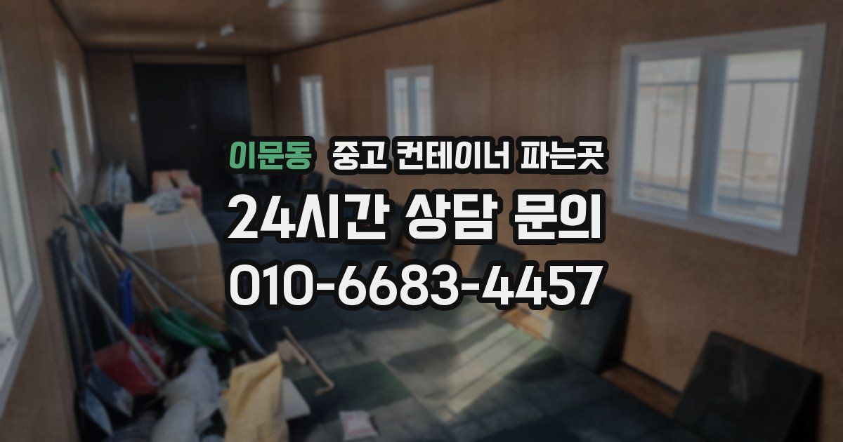 이문동 중고 컨테이너 파는곳
