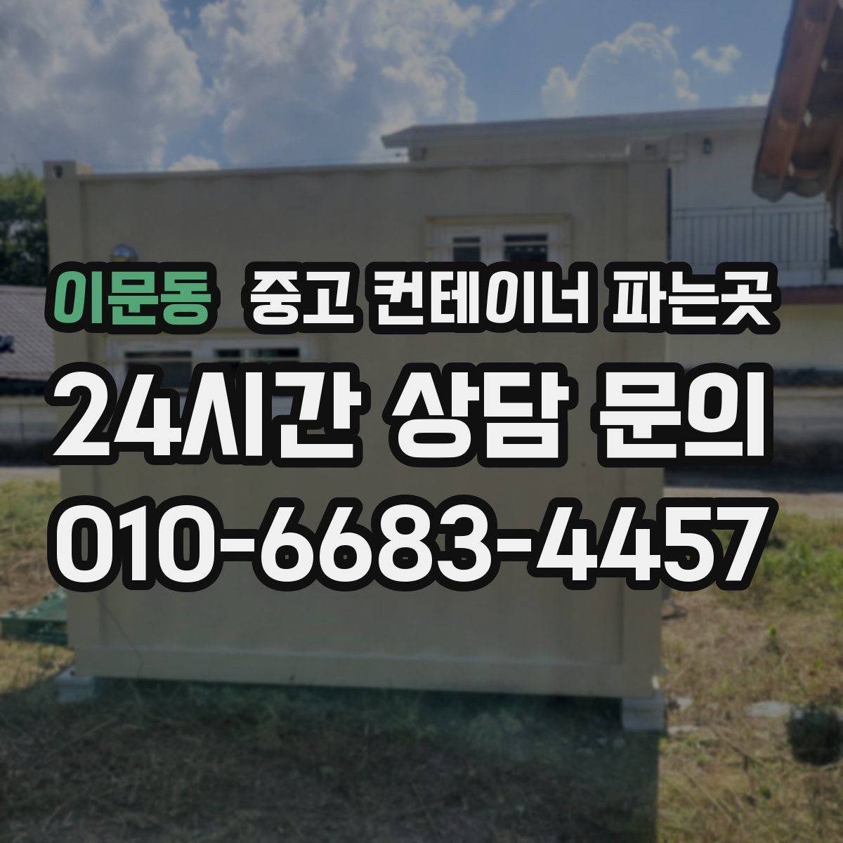 이문동 중고 컨테이너 파는곳