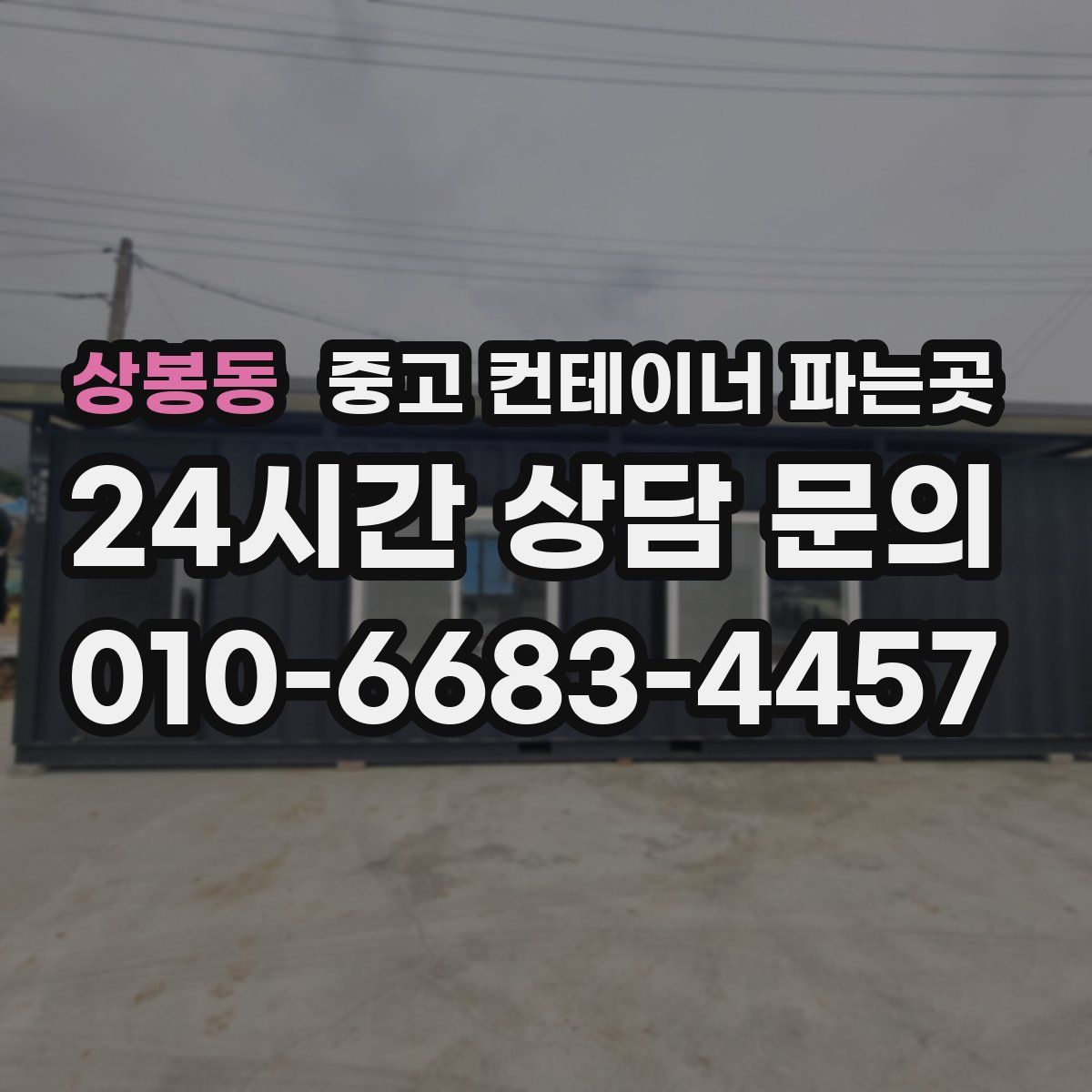상봉동 중고 컨테이너 파는곳