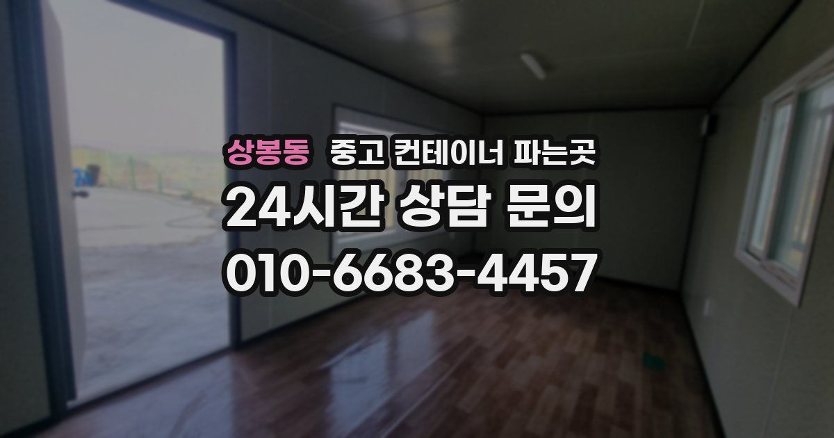 상봉동 중고 컨테이너 파는곳