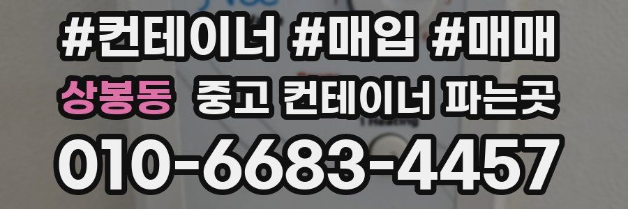 상봉동 중고 컨테이너 파는곳