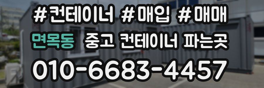 면목동 중고 컨테이너 파는곳