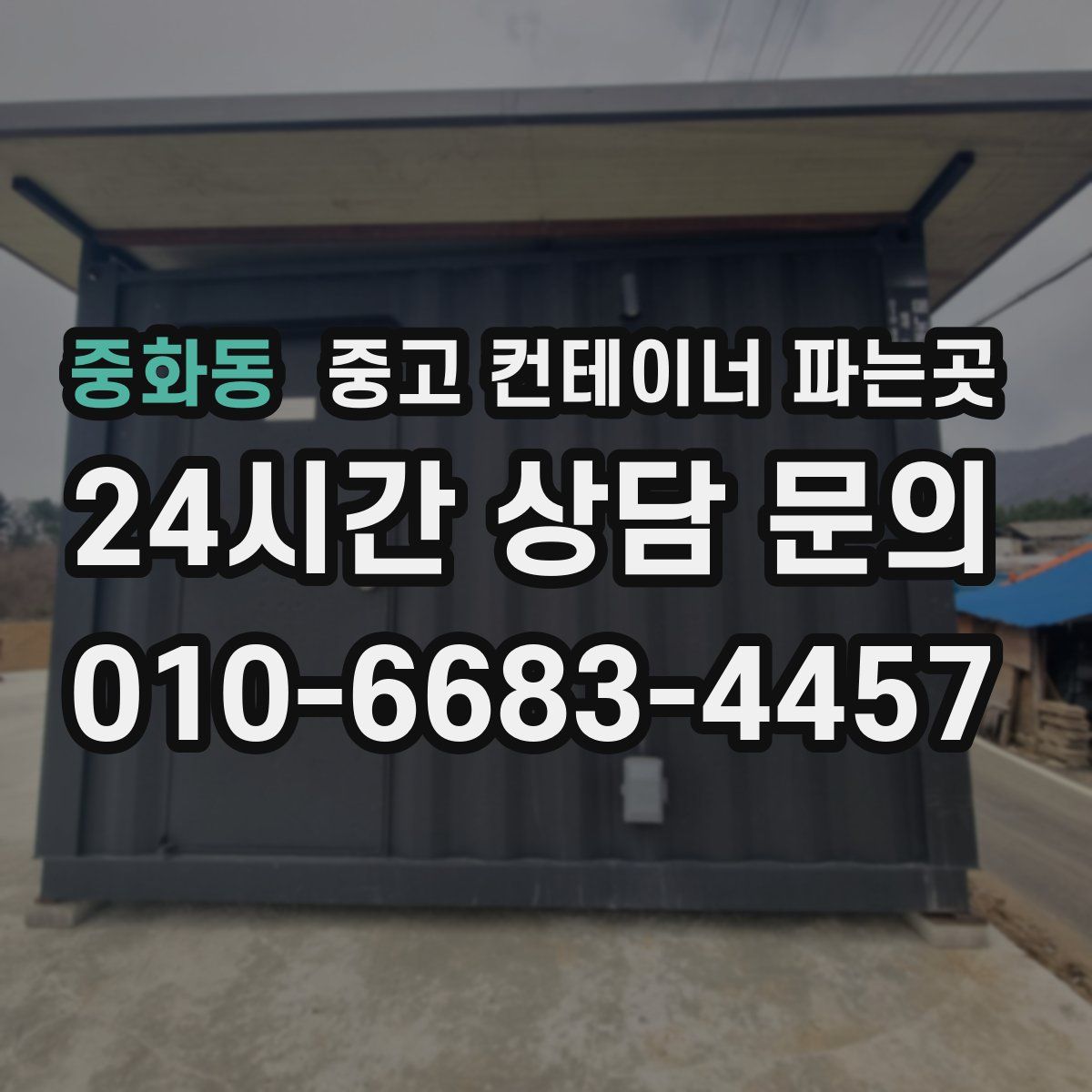 중화동 중고 컨테이너 파는곳